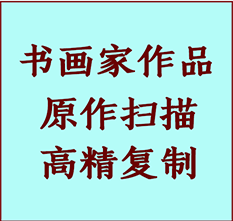 池州市书画作品复制高仿书画池州市艺术微喷工艺池州市书法复制公司